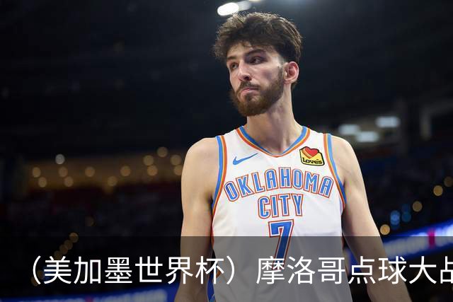 （美加墨世界杯）摩洛哥点球大战胜荷兰 惊险晋级16强