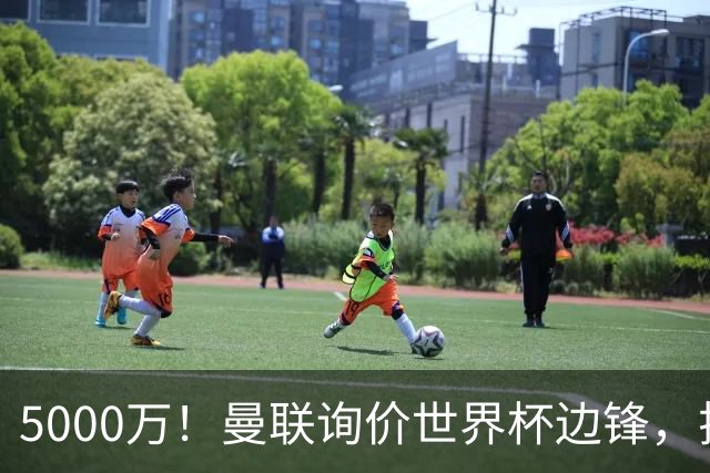 5000万！曼联询价世界杯边锋，拉什福德不走，这笔交易能成吗？