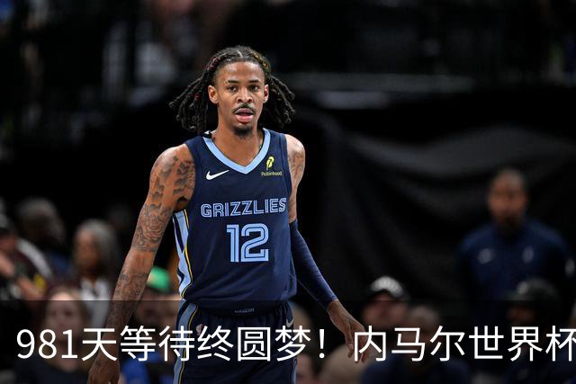 981天等待终圆梦！内马尔世界杯替补登场 书写桑巴温情