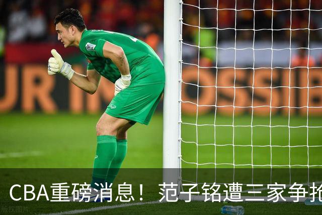 CBA重磅消息！范子铭遭三家争抢 杜锋是心理学博士 刘铮回上海男篮