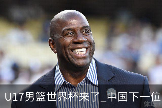 U17男篮世界杯来了 中国下一位NBA球员或就在其中