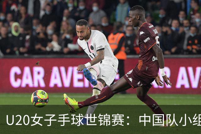 U20女子手球世锦赛：中国队小组赛两连胜